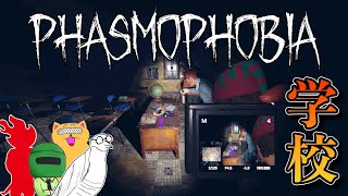 学校に出た幽霊を見つけよう！！！【Phasmophobia】