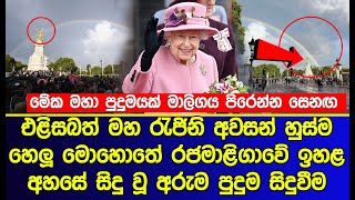 මහ රැජිනි අවසන් හුස්ම හෙලූ මොහොතේ අහසේ සිදු වූ අරුම පුදුම සිදුවීම | Queen Elizabeth last moment