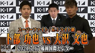 卜部 功也 vs 大沢 文也[ECO信頼サービス株式会社 PRESENTS K-1 WORLD GP 2021 JAPAN]7.17福岡 第二弾カード発表