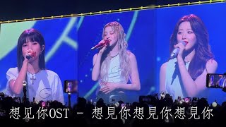 230701 WORLD TOUR I am FREE-TY 타이베이콘서트 아이들 - 네가 보고 싶어 想見你想見你想見你 (Miss You 3000) 아이들 상견니OST Cover