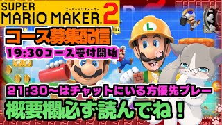 久々の火曜日コース募集、初見様優先、21:30以降チャットにいる方優先『スーパーマリオメーカー2/マリメ2』