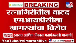 Ratnagiri Breaking | रत्नागिरीतील वाटद एमआयडीसीला ग्रामस्थांचा विरोध - tv9 marathi