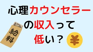 公認心理師の収入の実態【心理カウンセラーは薄給？】　#心理カウンセラー　#公認心理師　#HeartLife