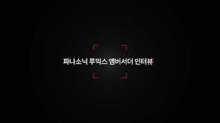 [파나소닉 Lumix S series] 2020년 루믹스 엠버서더 인터뷰 (이퀄리, 우티쇼트, 최마태)