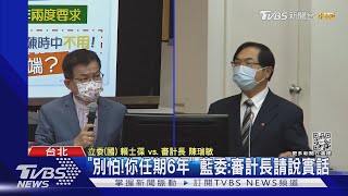 審計部揪「高端」缺失 藍委:別當陳時中小弟｜TVBS新聞