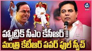 హ్యాట్రిక్ సీఎం కేసీఆర్ | Minister KTR Speech at BRS Ramagundam Public Meeting | CM KCR |Mic TV News