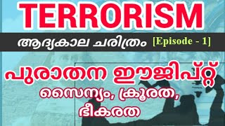 TERRORISM | Episode-1 | ഭീകരവാദത്തിന്റെ ചരിത്രം | പുരാതന ഈജിപ്ത് : സൈന്യം, ക്രൂരത, ഭീകരത