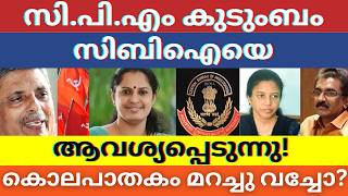 നവീൻ ബാബുവിന്റെ ദുരൂഹ മരണം | സി.പി.എം കുടുംബത്തിന്റെ ആവശ്യം: സിബിഐയുടെ കൈകളിലേക്ക് കേസ്! #kannur