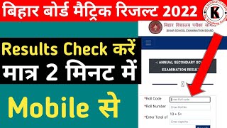 Bihar Board Class 10th Results 2022, | Results Check करें मात्र 2 मिनट में | Mobile से