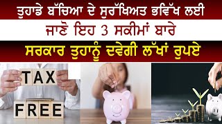 ਤੁਹਾਡੇ ਬੱਚਿਆ ਦੇ ਸੁਰੱਖਿਅਤ ਭਵਿੱਖ ਲਈ ਜਾਣੋ ਇਹ 3 ਸਕੀਮਾਂ ਬਾਰੇ,ਸਰਕਾਰ ਤੁਹਾਨੂੰ ਦਵੇਗੀ ਲੱਖਾਂ ਰੁਪਏ |NATION POST|