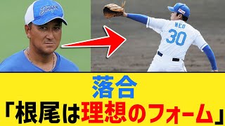 落合２軍監督「根尾は投手に転向した頃の理想のフォームに戻ってきた」【なんJ２ch５chプロ野球反応集】