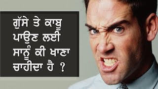 Eat all these to control anger ( English Subtitles ) ਸਾਨੂ ਗੁੱਸੇ ਤੇ ਕਾਬੂ ਪਾਉਣ ਲਈ ਕਿ ਖਾਣਾ ਚਾਹੀਦਾ ਹੈ ?