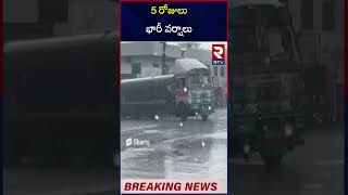 Heavy Rains in Telangana | Hyderabad Weather Update | #HeavyRains | RTV Live