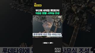 롯데타워에 5성급 호텔·사무실 조성 / KNN