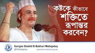 কষ্টকে কীভাবে শক্তিতে রূপান্তর করবেন? || How To Transform Your Sufferings Into Strength