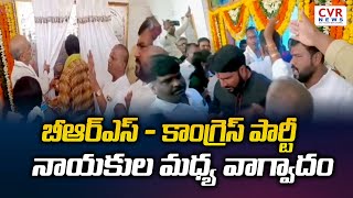 బీఆర్ఎస్ - కాంగ్రెస్ పార్టీ నాయకుల మధ్య వాగ్వాదం | Sangareddy District | Praja Parishad Office | CVR