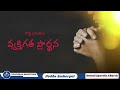 sunday worship devuni sparsha live పునరుత్థానపు ఆరాధన 26 01 2025 pedda amberpet church