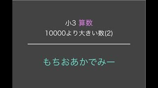 【小学3年生算数】10000より大きい数②【もちおあかでみー】