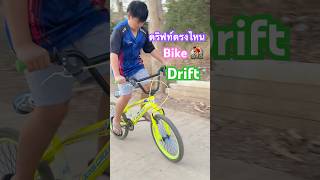 #bike จะไปดริฟท์ตรงไหน #ridebikeshavefunfeelgood #ปั่นจักรยาน #funny