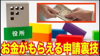 【お金】知らずに大損している申請すればもらえるお金アレコレ！