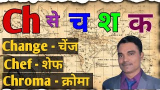 Ch का उच्चारण च, श, क || History Of Pronunciation || English Kaise Sikhe ||@englishkaisesikhe