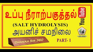 SALT HYDROLYSIS IN TAMIL | IONIC EQUILIBRIUM TAMIL | உப்பு நீராற்பகுத்தல் | அயனிச் சமநிலை | CLASS 12