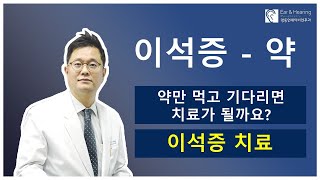 이석증 치료 - 약만 먹으면 되나요?