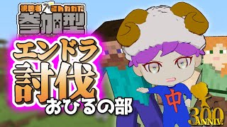 【視聴者参加型 #マイクラ】統合版エンドラ討伐お昼の部！#live  #Vtuber【鉄リーチ中本】