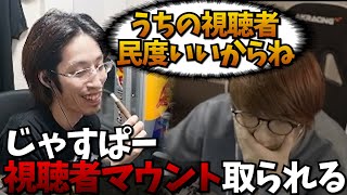 釈迦さんに対抗して視聴者の民度を問うが失敗するじゃすぱー/Sasatikkを小いじり【切り抜き】