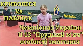 Чемпіонат України U13 особисті змагання КРИВОШЕЯ Vs ПАВЛЮК настільний теніс Андріївка Львівська обл.