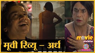 Ardh Movie Review in Hindi | Rajpal Yadav | Rubina Dilaik | Palaash Muchhal