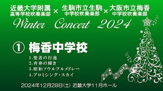 2024-12-28 ①梅香中学校 ／ 近大附属高校・生駒中・梅香中ウィンターコンサート 2024