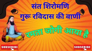 संत शिरोमणि गुरू रविदास की अमृतवाणी। रमता जोगी आया है। कलाकार भगत कर्मबीर देश खेड़ा। #ravidas