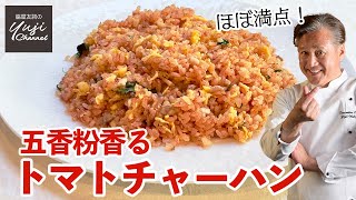 まさかの美味しさ！トマトジュースで極上チャーハン／中華きほんのき／Stir fried Rice with Tomato Flavor