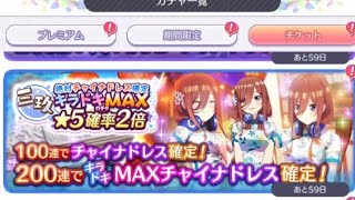 【ごとぱず】「絶対チャイナドレス確定 キラドキMAXガチャ 三玖」20連目