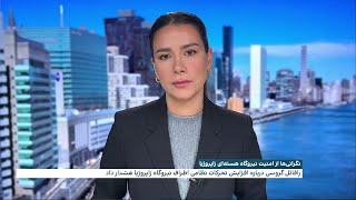 نگرانی‌ها از امنیت نیروگاه هسته‌ای زاپاروژیا