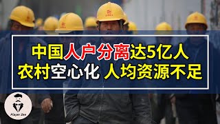 第七次人口普查结果：中国人户分离规模逼近5亿人，农村出现“空心村”，“农田荒芜”，“一户多宅”，一二线城市人均公共资源亟待改善。『2021年第17期』