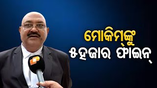 'ମୋକିମ୍‌ଙ୍କୁ  5ହଜାର ଫାଇନ୍' | Odisha Reporter