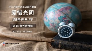 2023年8月27日 || 毕士大堂华语线上崇拜聚会 || 讲员：萧秀燕牧师