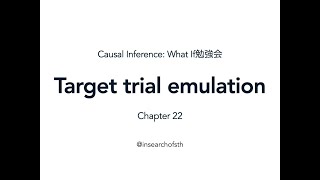 Chapter 22 Target trial emulation（『Causal Inference: What If』勉強会）