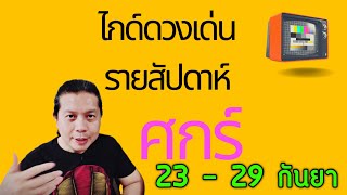 เกิดวันศุกร์ | ไกด์ดวงเด่นรายสัปดาห์ 23 - 29 กันยา by ณัฐ นรรัตน์