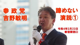 吉野敏明（よしりん）①　参政党　街頭演説　新宿駅西口　令和4年2月23日