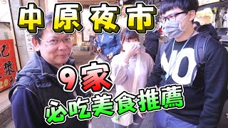 《中原夜市，9家超激推美食攤位！！》每家都好有特色喔～超好吃的耶！【兒子帶我去吃吃#23，夜市美食#3】