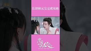 Changyue and Yuanbao complete couple training #DearMrHeavenlyFox 🦊 #亲爱的天狐大人 | MangoTV