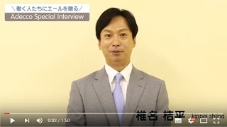 【アデコスペシャルインタビュー 椎名桔平さん】働く人たちにエールを送る”Adecco Special Interview”