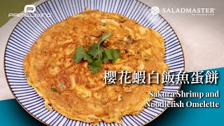 櫻花蝦白飯魚蛋餅 SAKURA SHRIMP AND NOODLEFISH OMELETTE丨Prime-Living x Saladmaster（2023) [ENG]