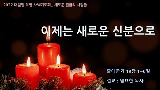 일산충신교회 대림절특벽새벽기도회_원요한 목사(20221209)