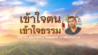 เข้าใจตนเข้าใจธรรม (Full Ep)| พศิน อินทรวงค์