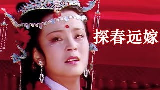 《红楼梦》解说番外102：探春远嫁与背后的插曲