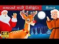රඩ්ලෆ් රතු නයිජේ රෙනේඩර් | Rudolph The Red Nosed Reindeer Story in Sinhala | @SinhalaFairyTales